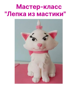 Мастер-класс Лепка из мастики 